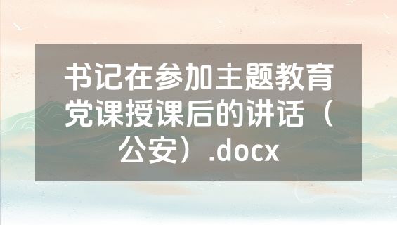 书记在参加主题教育党课授课后的讲话（公安）.docx