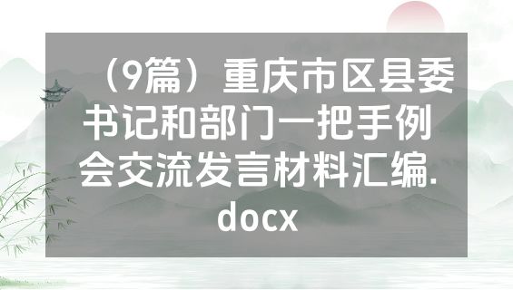 （9篇）重庆市区县委书记和部门一把手例会交流发言材料汇编.docx