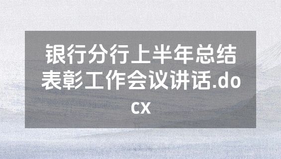 银行分行上半年总结表彰工作会议讲话.docx
