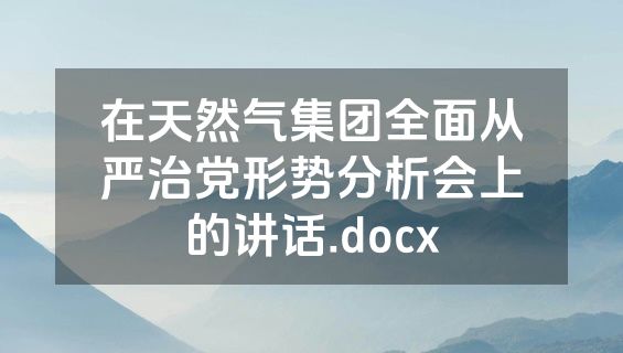 在天然气集团全面从严治党形势分析会上的讲话.docx