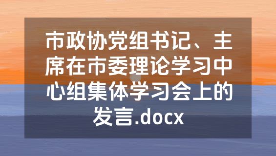 市政协党组书记、主席在市委理论学习中心组集体学习会上的发言.docx