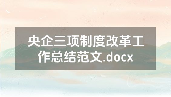 央企三项制度改革工作总结范文.docx