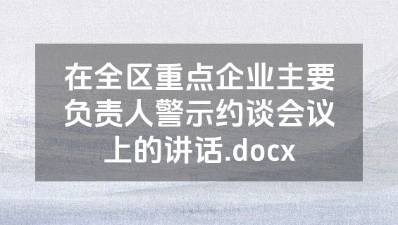 在全区重点企业主要负责人警示约谈会议上的讲话.docx