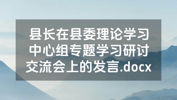 县长在县委理论学习中心组专题学习研讨交流会上的发言.docx