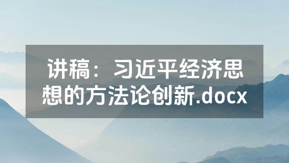 讲稿：习近平经济思想的方法论创新.docx