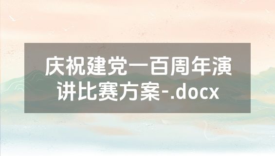 庆祝建党一百周年演讲比赛方案-.docx