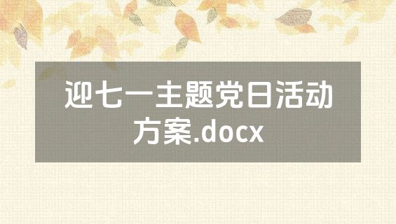 迎七一主题党日活动方案.docx