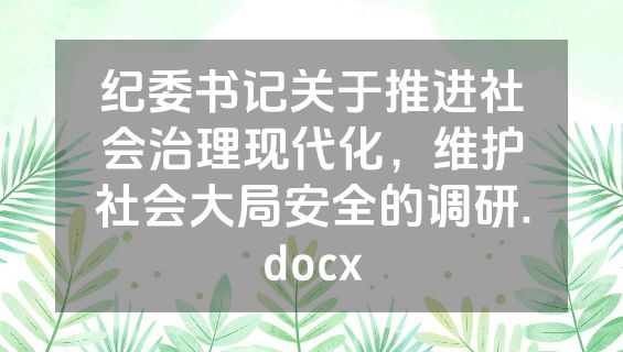 纪委书记关于推进社会治理现代化，维护社会大局安全的调研.docx