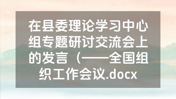 在县委理论学习中心组专题研讨交流会上的发言（——全国组织工作会议.docx