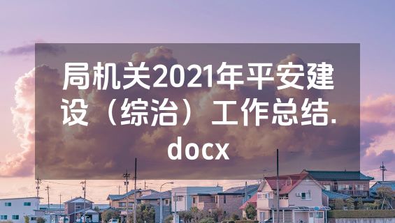 局机关2021年平安建设（综治）工作总结.docx