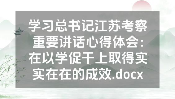 学习总书记江苏考察重要讲话心得体会：在以学促干上取得实实在在的成效.docx