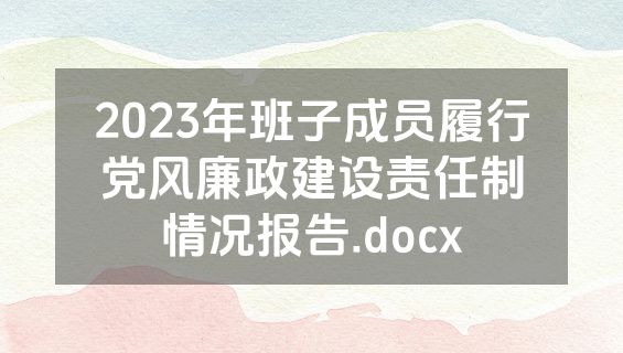 2023年班子成员履行党风廉政建设责任制情况报告.docx