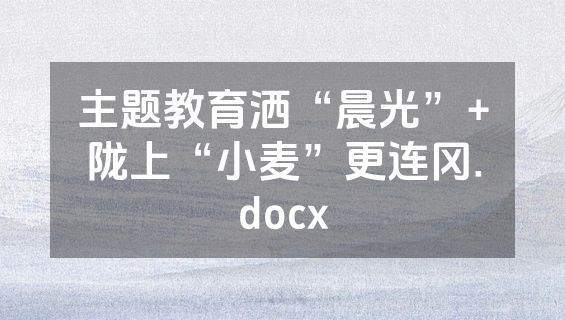 主题教育洒“晨光”+陇上“小麦”更连冈.docx