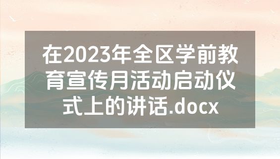 在2023年全区学前教育宣传月活动启动仪式上的讲话.docx