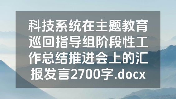 科技系统在主题教育巡回指导组阶段性工作总结推进会上的汇报发言2700字.docx