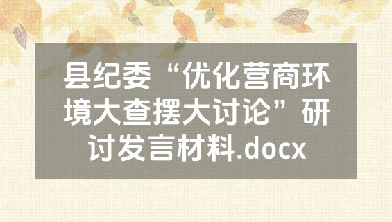 县纪委“优化营商环境大查摆大讨论”研讨发言材料.docx