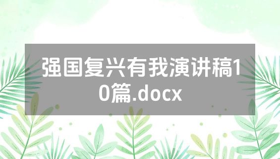 强国复兴有我演讲稿10篇.docx