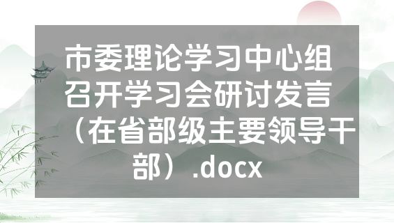 市委理论学习中心组召开学习会研讨发言（在省部级主要领导干部）.docx