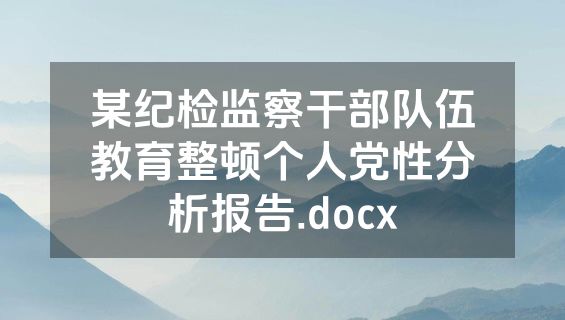 某纪检监察干部队伍教育整顿个人党性分析报告.docx
