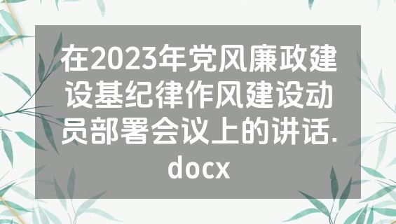在2023年党风廉政建设基纪律作风建设动员部署会议上的讲话.docx