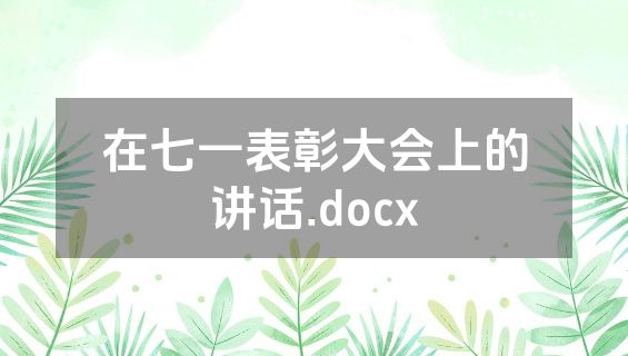在七一表彰大会上的讲话.docx