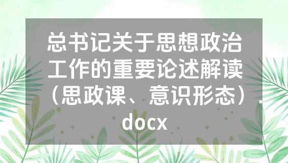 总书记关于思想政治工作的重要论述解读（思政课、意识形态）.docx