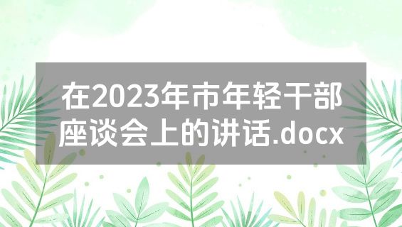 在2023年市年轻干部座谈会上的讲话.docx