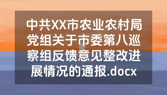 中共XX市农业农村局党组关于市委第八巡察组反馈意见整改进展情况的通报.docx