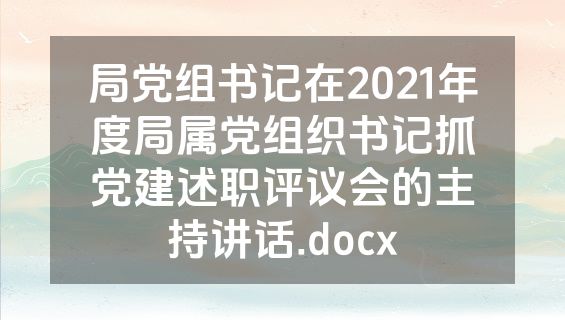 局党组书记在2021年度局属党组织书记抓党建述职评议会的主持讲话.docx