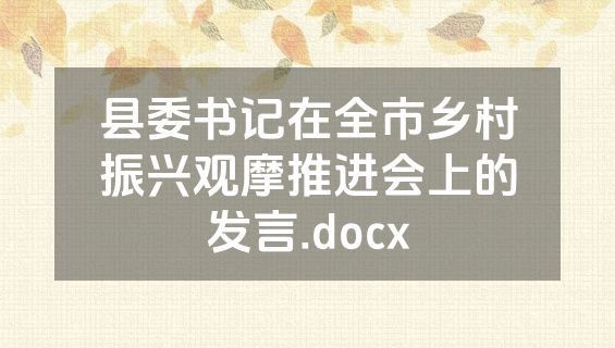 县委书记在全市乡村振兴观摩推进会上的发言.docx