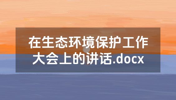 在生态环境保护工作大会上的讲话.docx