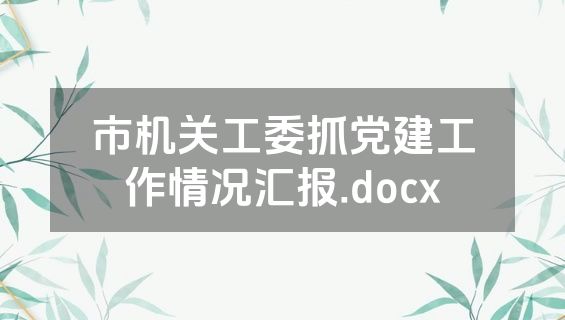 市机关工委抓党建工作情况汇报.docx