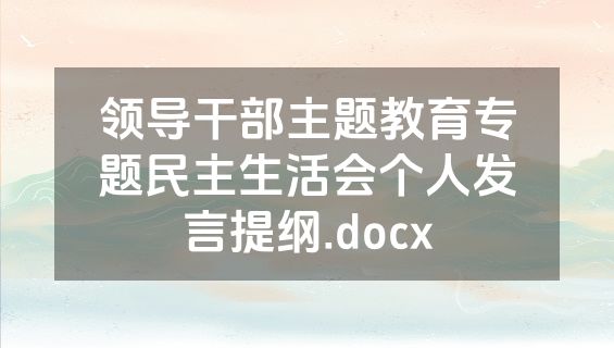 领导干部主题教育专题民主生活会个人发言提纲.docx
