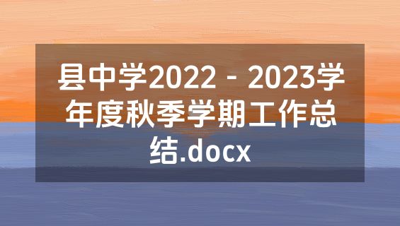 县中学2022－2023学年度秋季学期工作总结.docx