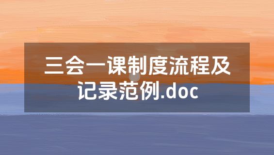 三会一课制度流程及记录范例.doc