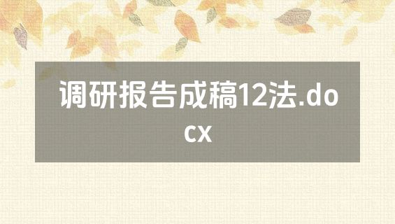 调研报告成稿12法.docx