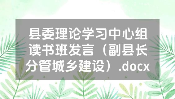 县委理论学习中心组读书班发言（副县长分管城乡建设）.docx