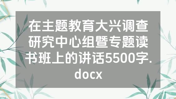 在主题教育大兴调查研究中心组暨专题读书班上的讲话5500字.docx