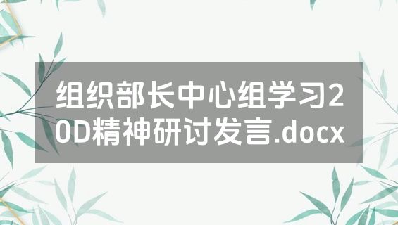 组织部长中心组学习20D精神研讨发言.docx