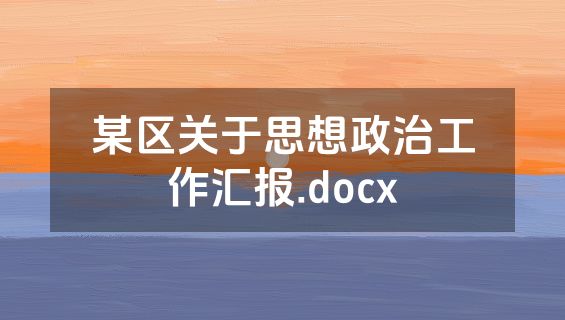 某区关于思想政治工作汇报.docx