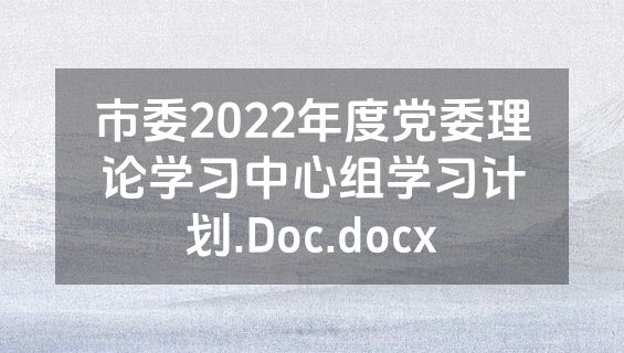 市委2022年度党委理论学习中心组学习计划.Doc.docx