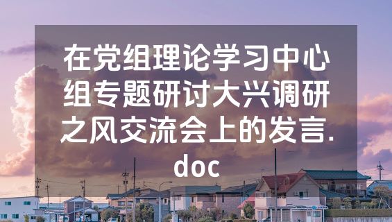 在党组理论学习中心组专题研讨大兴调研之风交流会上的发言.doc