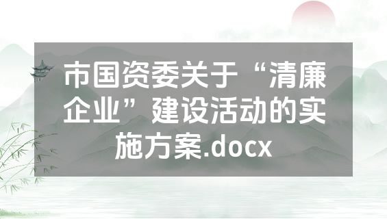 市国资委关于“清廉企业”建设活动的实施方案.docx