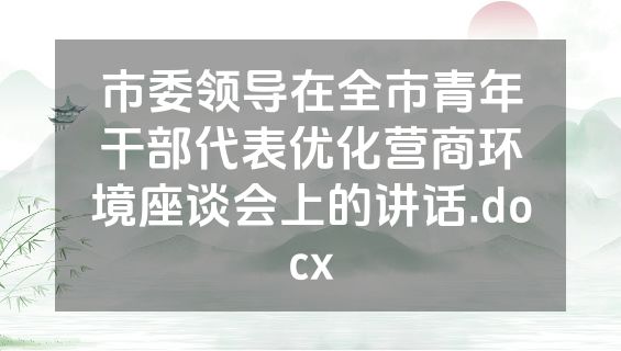 市委领导在全市青年干部代表优化营商环境座谈会上的讲话.docx