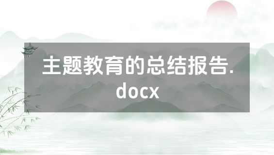 主题教育的总结报告.docx