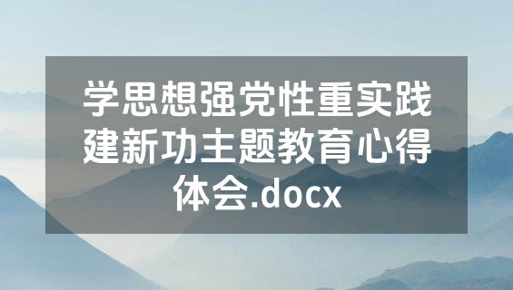 学思想强党性重实践建新功主题教育心得体会.docx