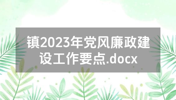 镇2023年党风廉政建设工作要点.docx