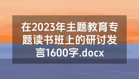 在2023年主题教育专题读书班上的研讨发言1600字.docx