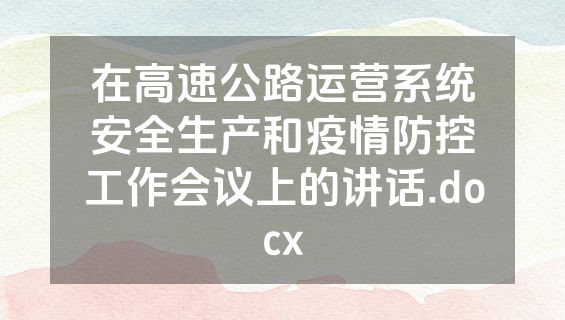 在高速公路运营系统安全生产和疫情防控工作会议上的讲话.docx