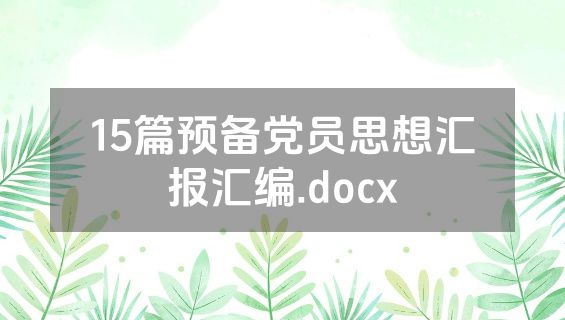 15篇预备党员思想汇报汇编.docx